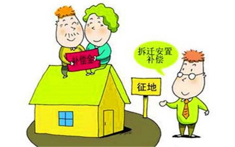 拆迁补偿